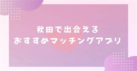 山形でおすすめのマッチングアプリ7選！アプリ事情や賢い使い。